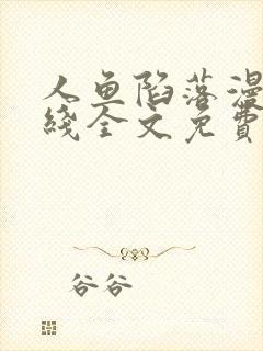 人鱼陷落漫画在线全文免费阅读笔趣阁无弹窗封面