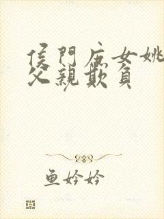 侯门庶女姚蕊被父亲欺负