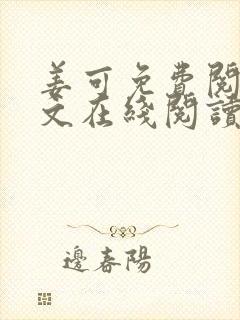 姜可免费阅读全文在线阅读无弹窗