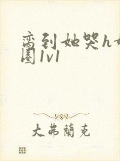 脔到她哭h娱乐圈1v1