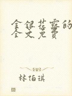 金银花露的小说全文免费