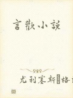 言欢小说