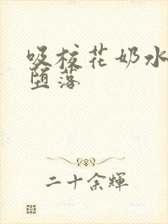 吸校花奶水高潮堕落