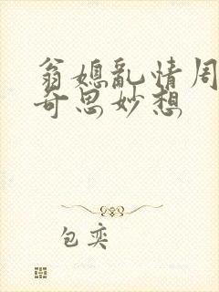 翁媳乱情周梦莹奇思妙想