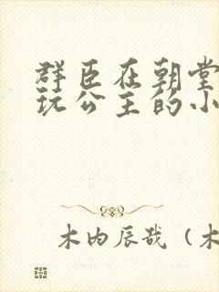 群臣在朝堂上却玩公主的小说封面