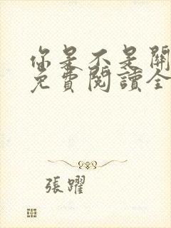 你是不是关注我免费阅读全文