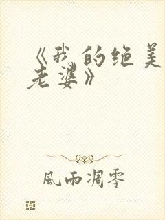 《我的绝美总裁老婆》