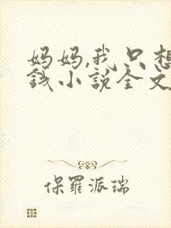 妈妈,我只想要钱小说全文免费阅读