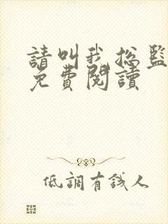 请叫我总监原著免费阅读