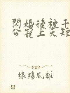 闪婚后被千亿老公宠上天短剧免费封面