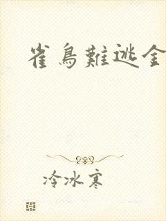 雀鸟难逃金笼