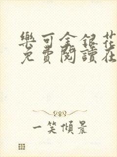 乐可金银花全文免费阅读在线小说