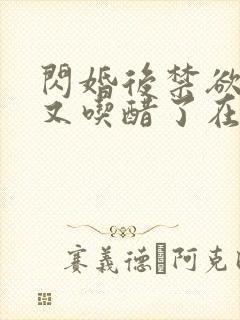 闪婚后禁欲大佬又吃醋了在线