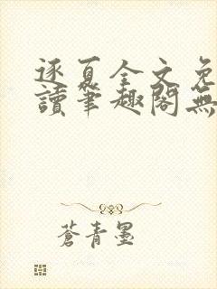 逐夏全文免费阅读笔趣阁无弹窗