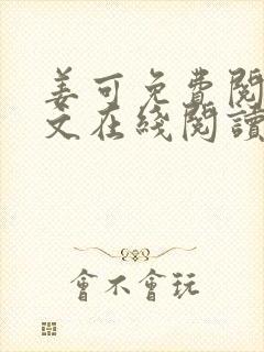 姜可免费阅读全文在线阅读笔趣阁封面