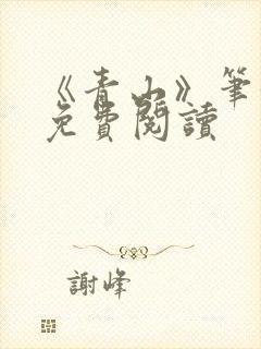 《青山》笔趣阁免费阅读