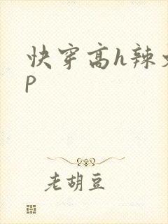 快穿高h辣文np