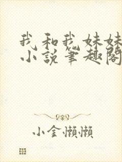 我和我妹妹雯雯小说笔趣阁