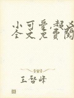 小可爱,超凶的全文免费阅读封面