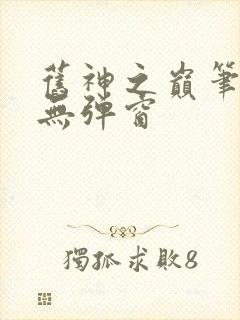 旧神之巅笔趣阁无弹窗封面