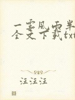 一霎风雨半生寒全文下载txt下载