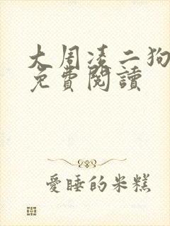 大周凌二狗小说免费阅读