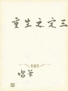 重生之定三国
