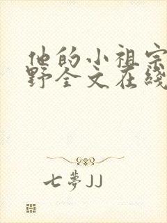 他的小祖宗甜又野全文在线阅读封面