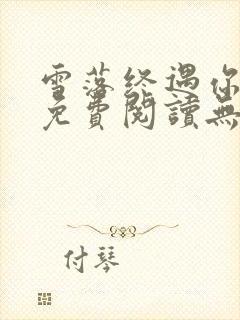 雪落终遇你小说免费阅读无弹窗