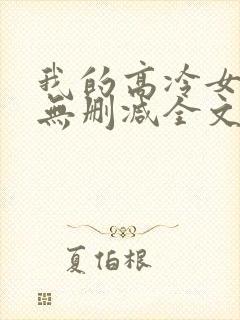 我的高冷女总裁无删减全文