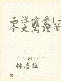 西洋偷香1一7全文阅读笔趣阁