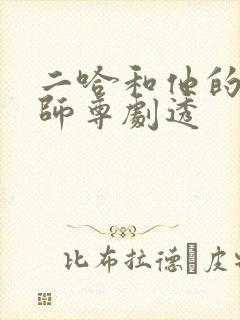 二哈和他的白猫师尊剧透