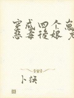 穿成四个崽崽的恶毒后娘 免费阅读