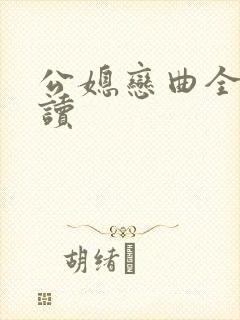公媳恋曲全文阅读