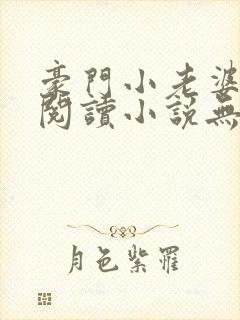 豪门小老婆免费阅读小说无弹窗