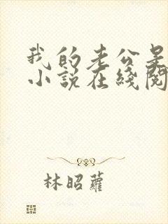 我的老公是只狗小说在线阅读全文下载封面