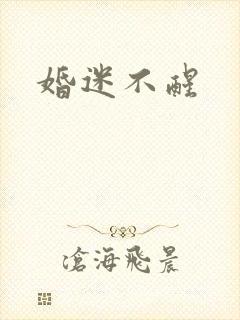 婚迷不醒