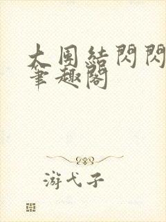 大团结闪闪发光笔趣阁