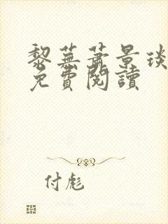 黎芜萧景琰全文免费阅读