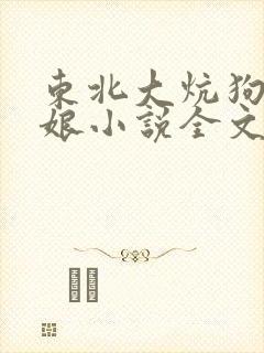 东北大炕狗儿和娘小说全文阅读封面