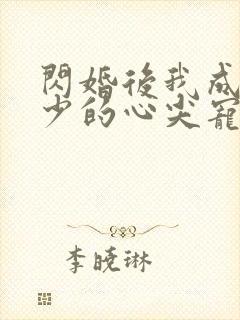 闪婚后我成了顾少的心尖宠