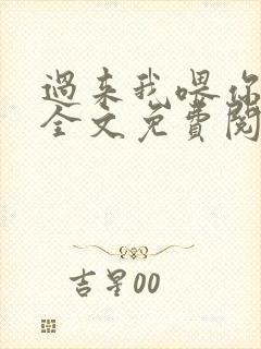 过来我喂你小说全文免费阅读