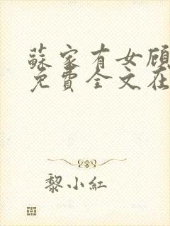 苏家有女顾君杳免费全文在线阅读