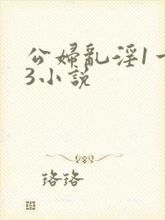 公妇乱淫1一13小说