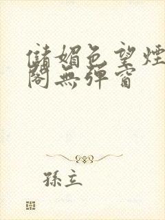 储媚色望烟笔趣阁无弹窗
