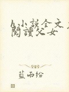 h小说全文免费阅读父女封面