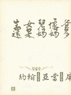 生女儿像爸爸多还是妈妈多