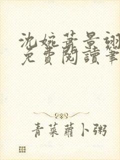 沈婉萧景翊全文免费阅读笔趣阁