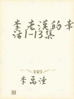 李老汉的幸福生活1-13集封面