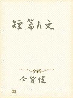 短篇h文